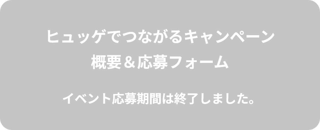 イベント応募期間は終了しました。