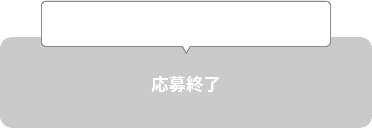 イベント応募期間は終了いたしました